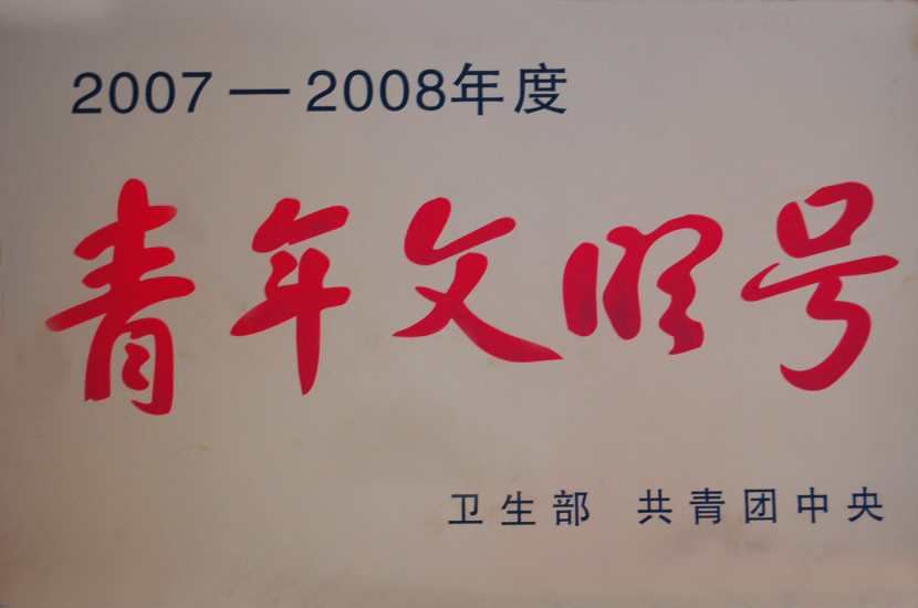 2008年被評(píng)為2007-2008年度青年文明號(hào).jpg